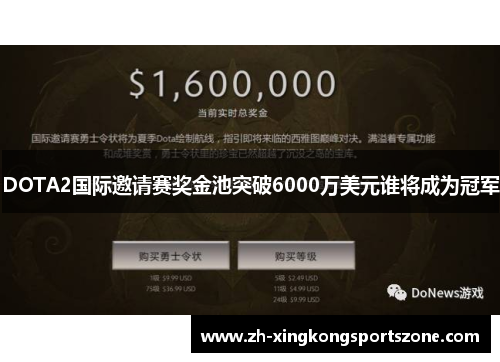 DOTA2国际邀请赛奖金池突破6000万美元谁将成为冠军