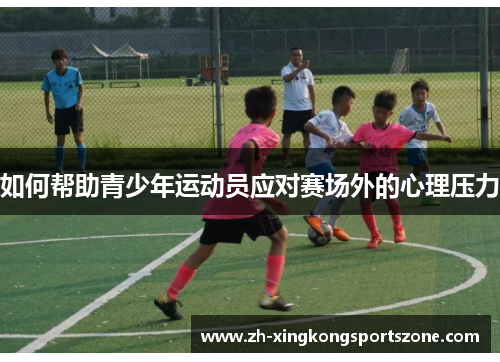 如何帮助青少年运动员应对赛场外的心理压力