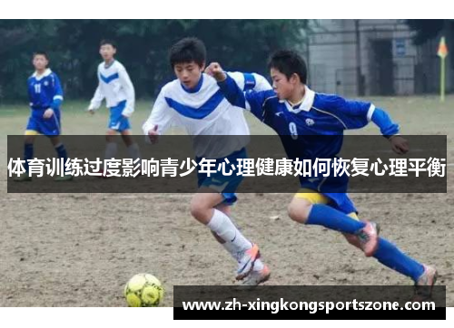 体育训练过度影响青少年心理健康如何恢复心理平衡