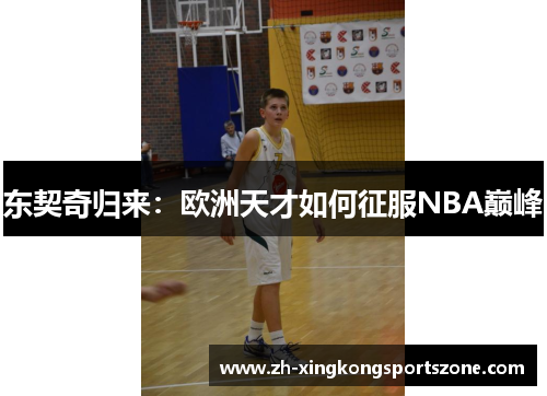东契奇归来：欧洲天才如何征服NBA巅峰