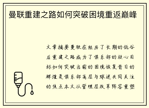 曼联重建之路如何突破困境重返巅峰