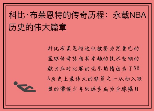 科比·布莱恩特的传奇历程：永载NBA历史的伟大篇章