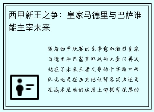 西甲新王之争：皇家马德里与巴萨谁能主宰未来