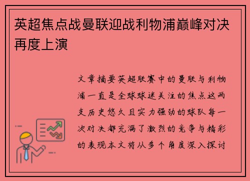 英超焦点战曼联迎战利物浦巅峰对决再度上演