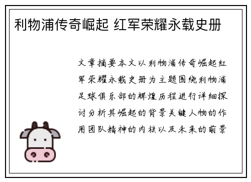 利物浦传奇崛起 红军荣耀永载史册