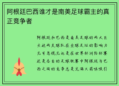 阿根廷巴西谁才是南美足球霸主的真正竞争者