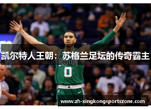凯尔特人王朝：苏格兰足坛的传奇霸主