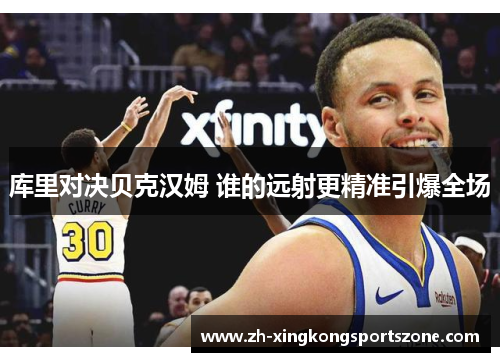 库里对决贝克汉姆 谁的远射更精准引爆全场