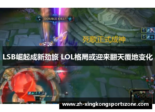 LSB崛起成新劲旅 LOL格局或迎来翻天覆地变化