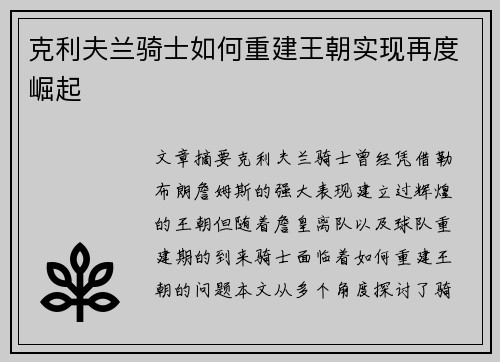 克利夫兰骑士如何重建王朝实现再度崛起