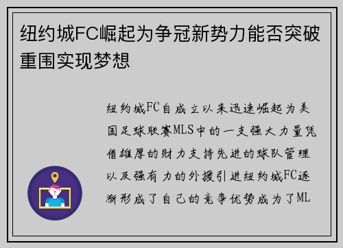 纽约城FC崛起为争冠新势力能否突破重围实现梦想