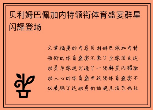 贝利姆巴佩加内特领衔体育盛宴群星闪耀登场