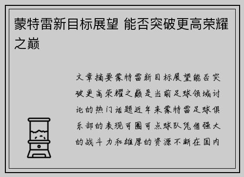 蒙特雷新目标展望 能否突破更高荣耀之巅