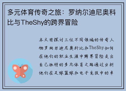 多元体育传奇之旅：罗纳尔迪尼奥科比与TheShy的跨界冒险
