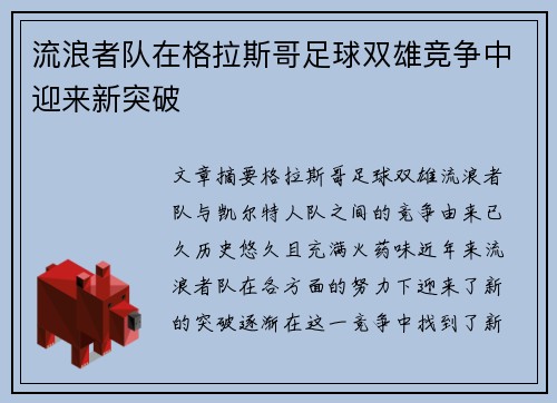 流浪者队在格拉斯哥足球双雄竞争中迎来新突破