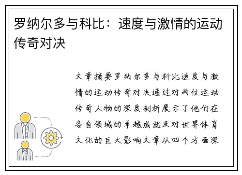 罗纳尔多与科比：速度与激情的运动传奇对决