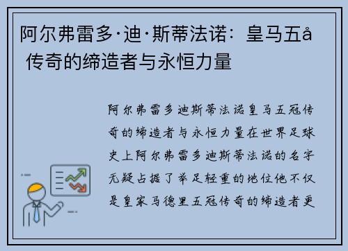 阿尔弗雷多·迪·斯蒂法诺：皇马五冠传奇的缔造者与永恒力量