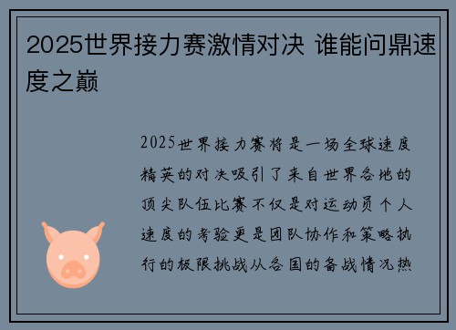 2025世界接力赛激情对决 谁能问鼎速度之巅
