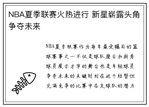 NBA夏季联赛火热进行 新星崭露头角争夺未来