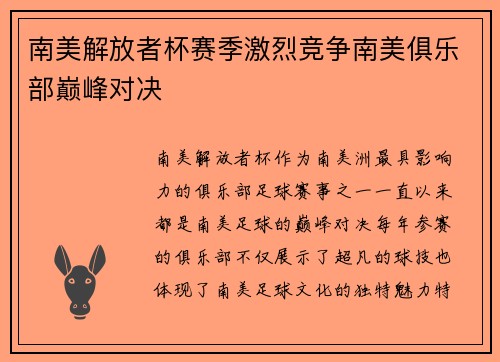 南美解放者杯赛季激烈竞争南美俱乐部巅峰对决