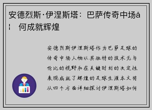 安德烈斯·伊涅斯塔：巴萨传奇中场如何成就辉煌