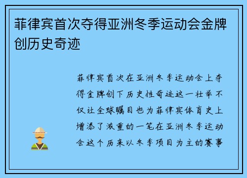 菲律宾首次夺得亚洲冬季运动会金牌创历史奇迹