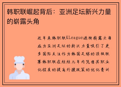 韩职联崛起背后：亚洲足坛新兴力量的崭露头角