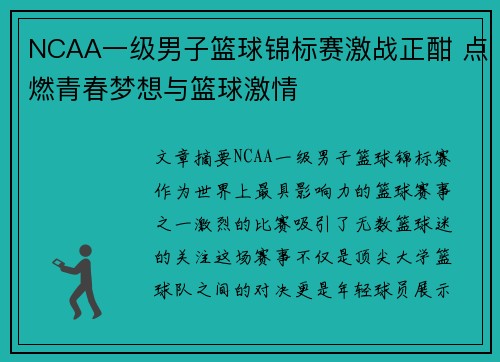 NCAA一级男子篮球锦标赛激战正酣 点燃青春梦想与篮球激情