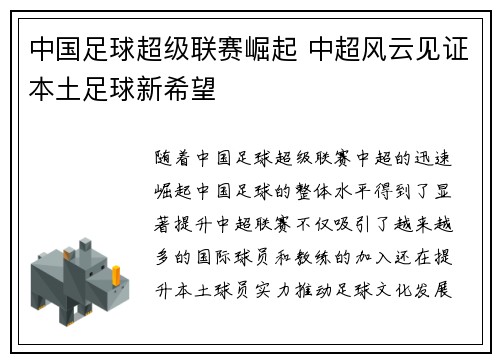 中国足球超级联赛崛起 中超风云见证本土足球新希望
