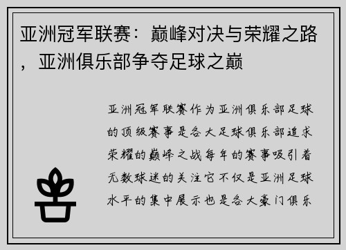 亚洲冠军联赛：巅峰对决与荣耀之路，亚洲俱乐部争夺足球之巅
