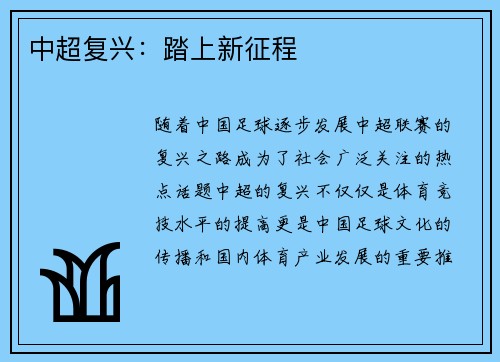 中超复兴：踏上新征程