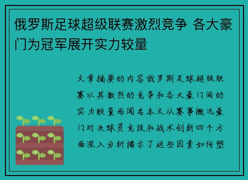 俄罗斯足球超级联赛激烈竞争 各大豪门为冠军展开实力较量