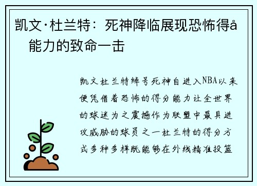 凯文·杜兰特：死神降临展现恐怖得分能力的致命一击
