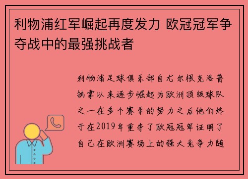 利物浦红军崛起再度发力 欧冠冠军争夺战中的最强挑战者