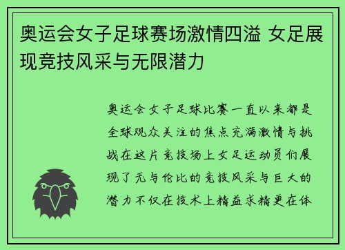 奥运会女子足球赛场激情四溢 女足展现竞技风采与无限潜力