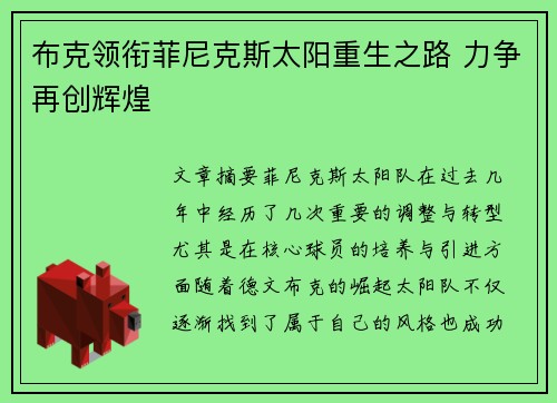 布克领衔菲尼克斯太阳重生之路 力争再创辉煌