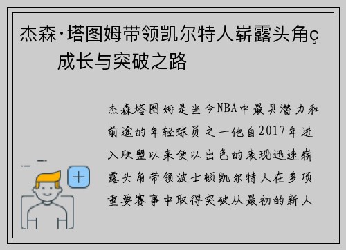 杰森·塔图姆带领凯尔特人崭露头角的成长与突破之路