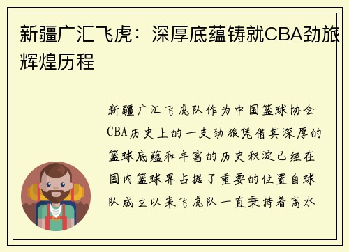 新疆广汇飞虎：深厚底蕴铸就CBA劲旅辉煌历程