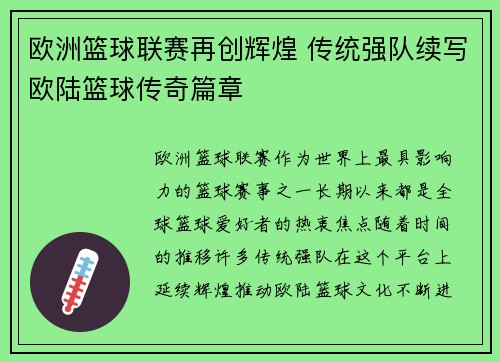欧洲篮球联赛再创辉煌 传统强队续写欧陆篮球传奇篇章