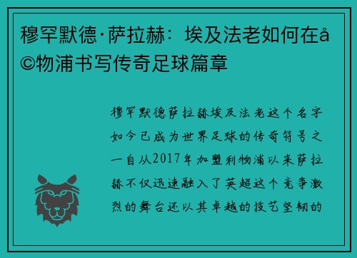 穆罕默德·萨拉赫：埃及法老如何在利物浦书写传奇足球篇章