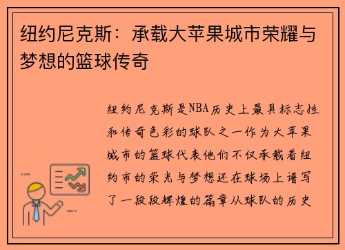 纽约尼克斯：承载大苹果城市荣耀与梦想的篮球传奇