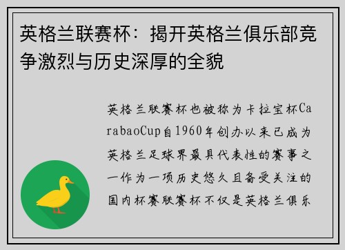 英格兰联赛杯：揭开英格兰俱乐部竞争激烈与历史深厚的全貌