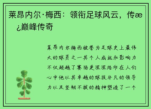 莱昂内尔·梅西：领衔足球风云，传承巅峰传奇