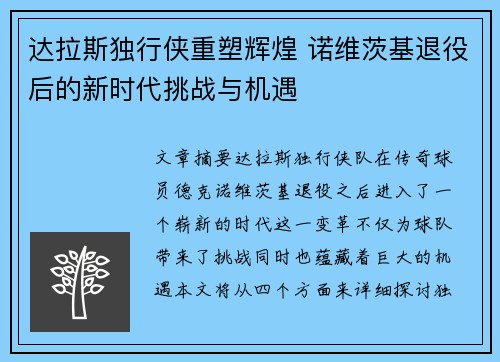 达拉斯独行侠重塑辉煌 诺维茨基退役后的新时代挑战与机遇