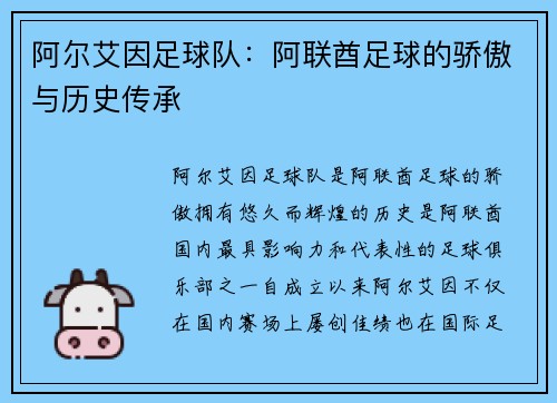 阿尔艾因足球队：阿联酋足球的骄傲与历史传承