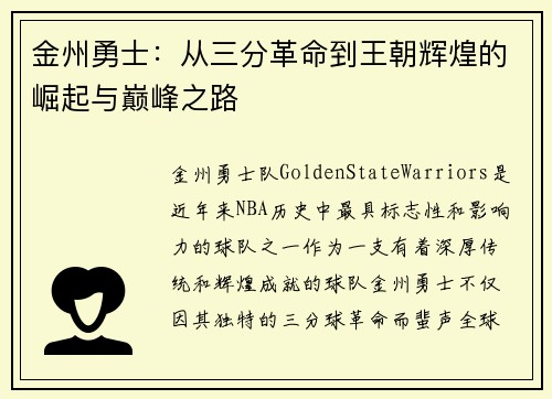 金州勇士：从三分革命到王朝辉煌的崛起与巅峰之路