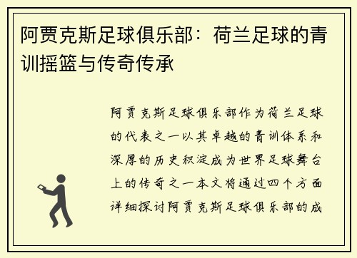 阿贾克斯足球俱乐部：荷兰足球的青训摇篮与传奇传承