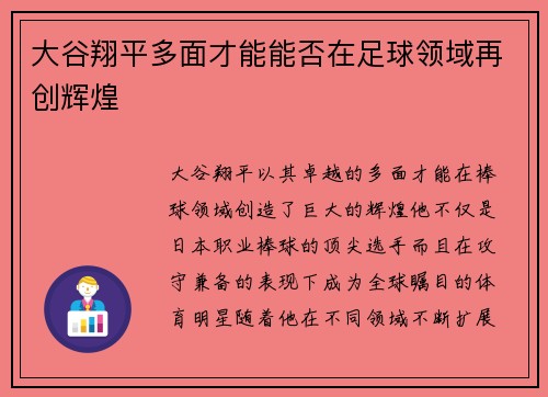 大谷翔平多面才能能否在足球领域再创辉煌