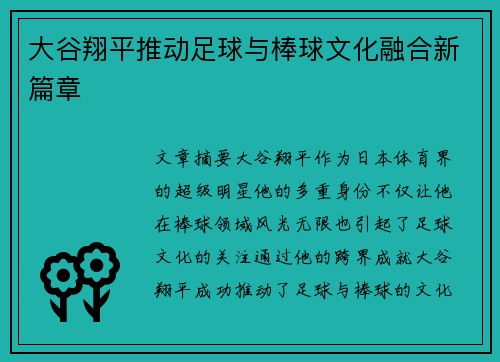 大谷翔平推动足球与棒球文化融合新篇章
