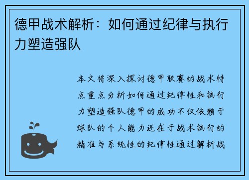 德甲战术解析：如何通过纪律与执行力塑造强队